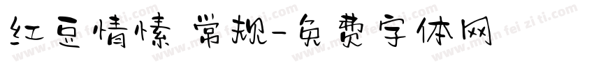 红豆情愫 常规字体转换